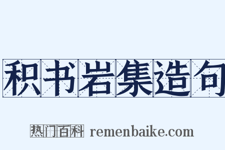 积书岩集造句是什么意思的图片